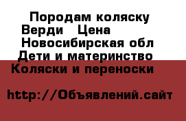 Породам коляску Верди › Цена ­ 5 000 - Новосибирская обл. Дети и материнство » Коляски и переноски   